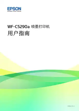 EPSON爱普生WF-C5290a 用户指南
